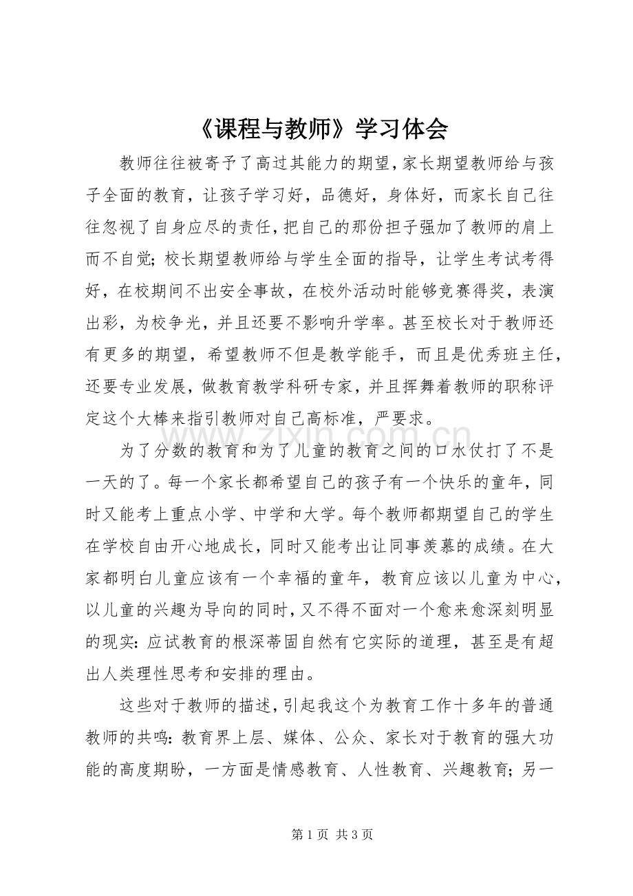 《课程与教师》学习体会.docx_第1页