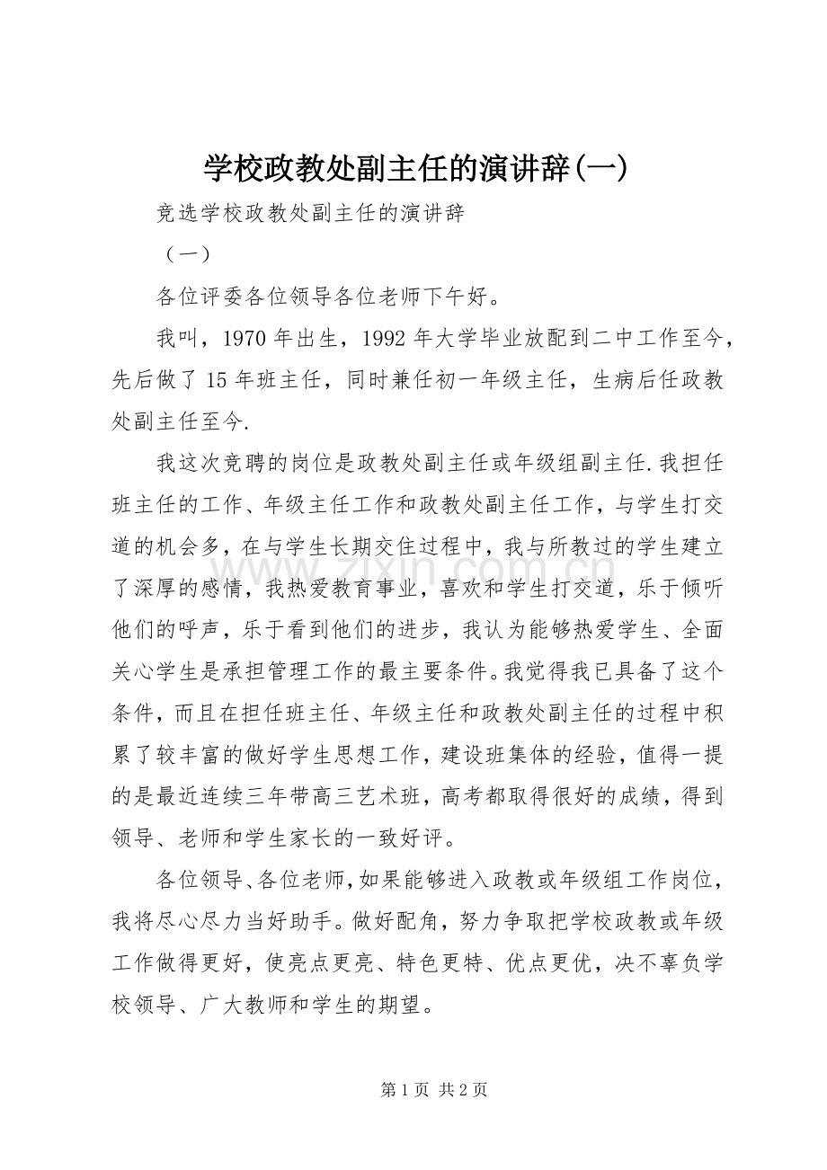 学校政教处副主任的演讲辞(一).docx_第1页