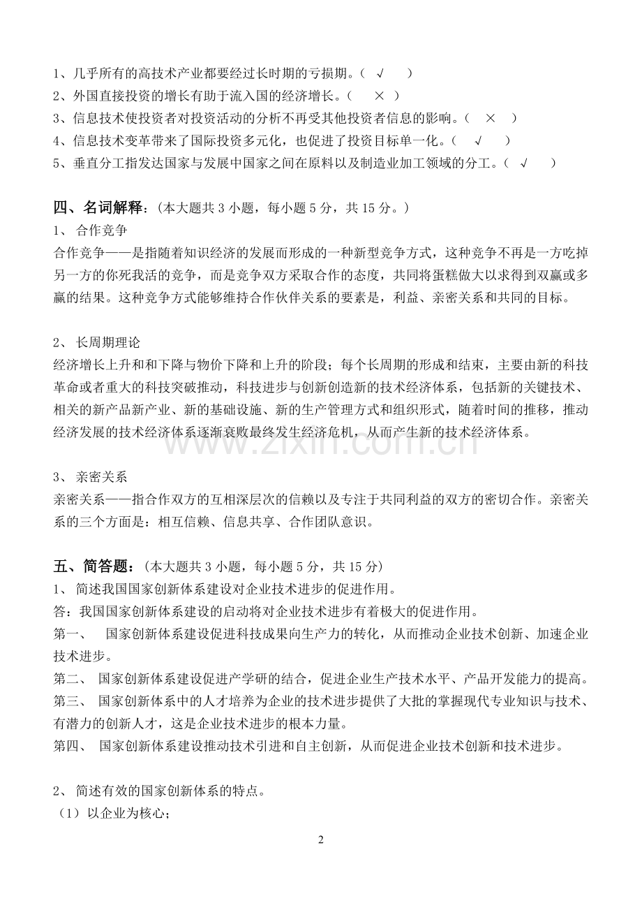 知识经济概论第3阶段测试题.doc_第3页