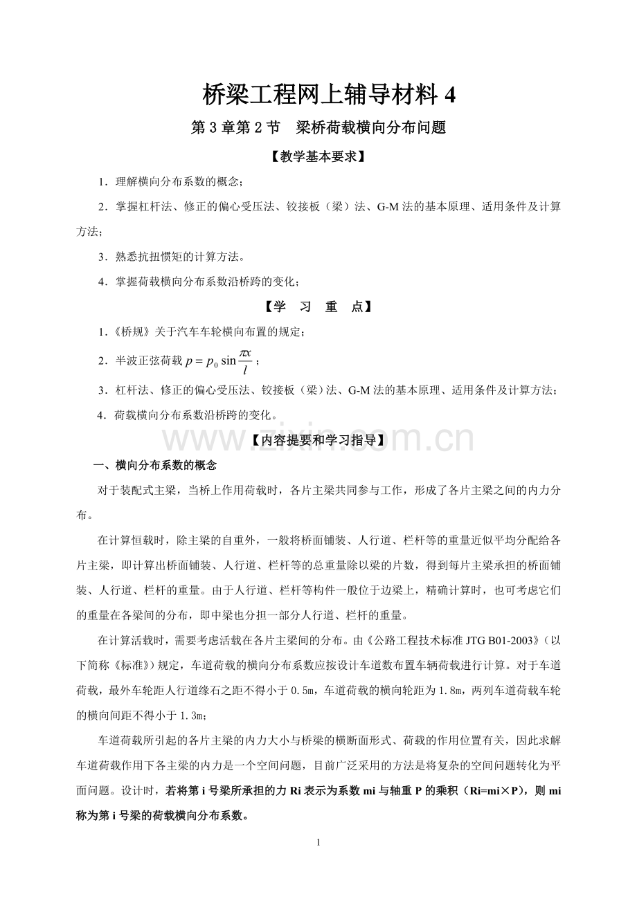 桥梁工程网上辅导材料4.doc_第1页