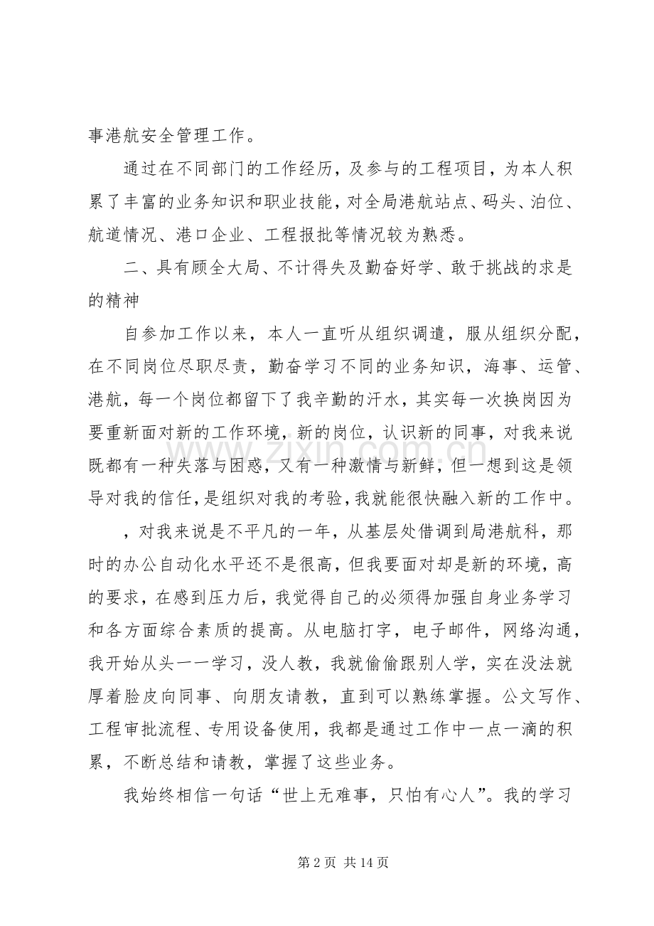 海事局副科级职位竞聘演讲稿.docx_第2页