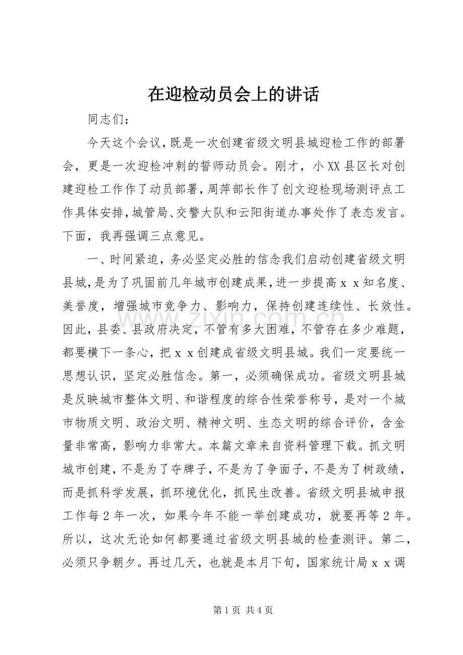 在迎检动员会上的讲话.docx_第1页