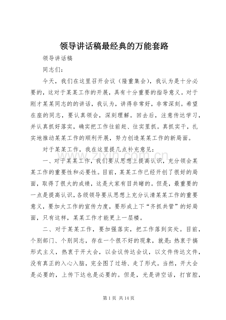 领导讲话稿最经典的万能套路.docx_第1页