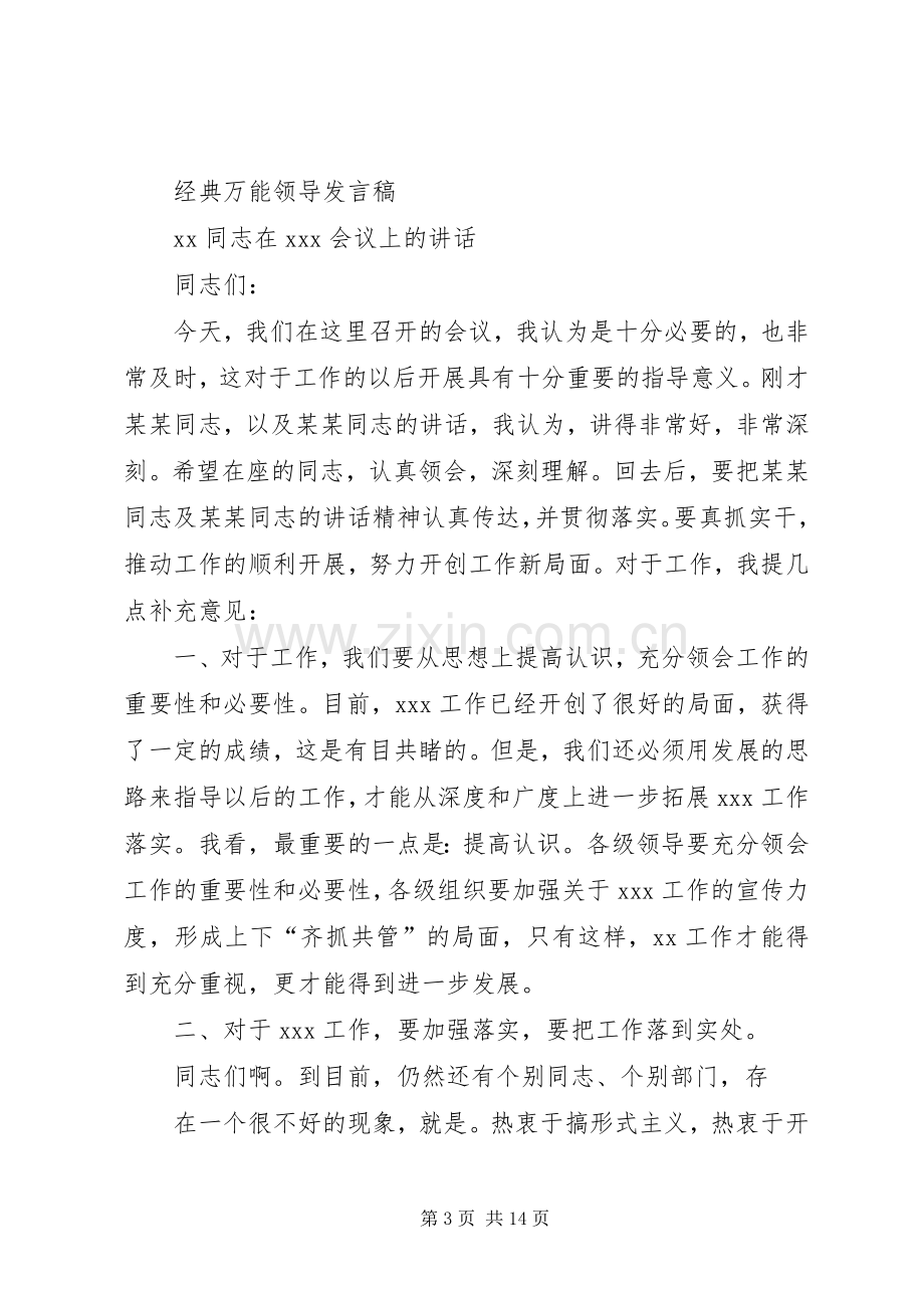 领导讲话稿最经典的万能套路.docx_第3页