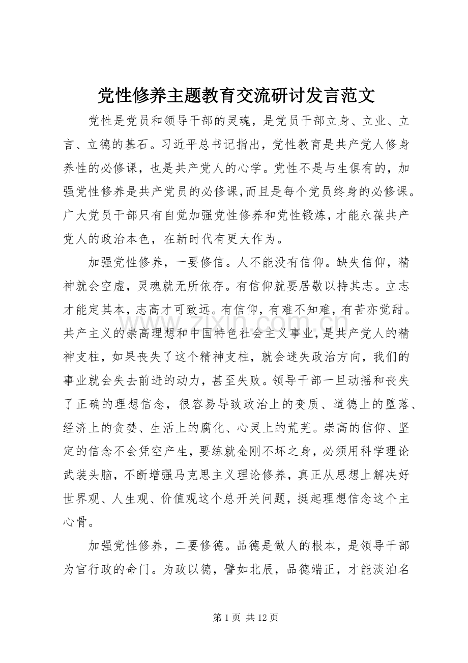 党性修养主题教育交流研讨发言范文.docx_第1页