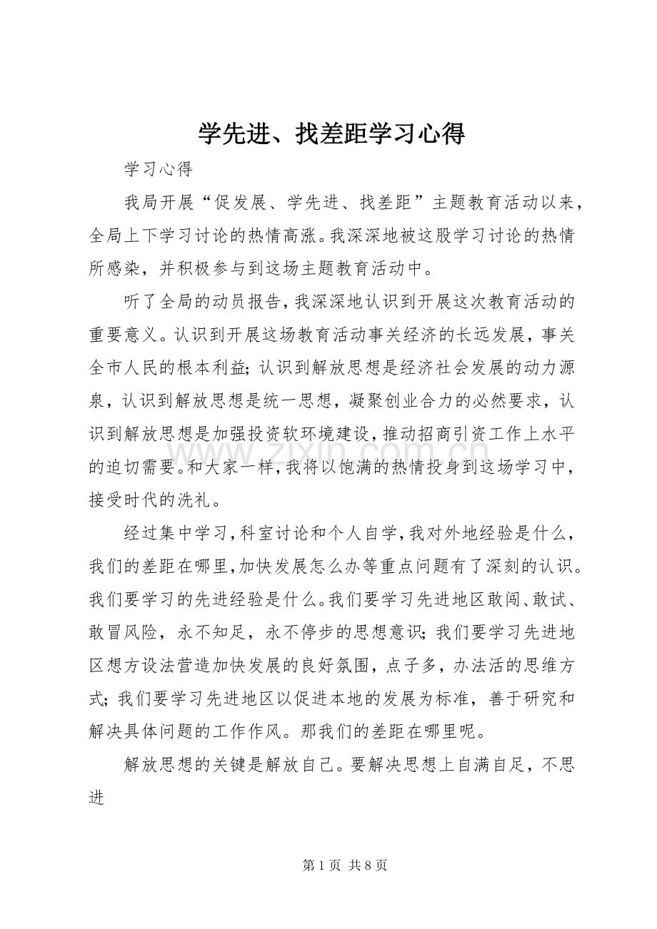 学先进、找差距学习心得.docx_第1页