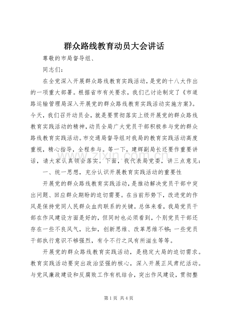 群众路线教育动员大会讲话.docx_第1页