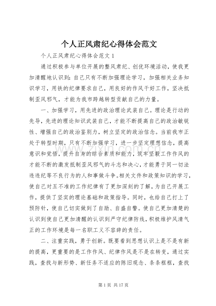 个人正风肃纪心得体会范文.docx_第1页