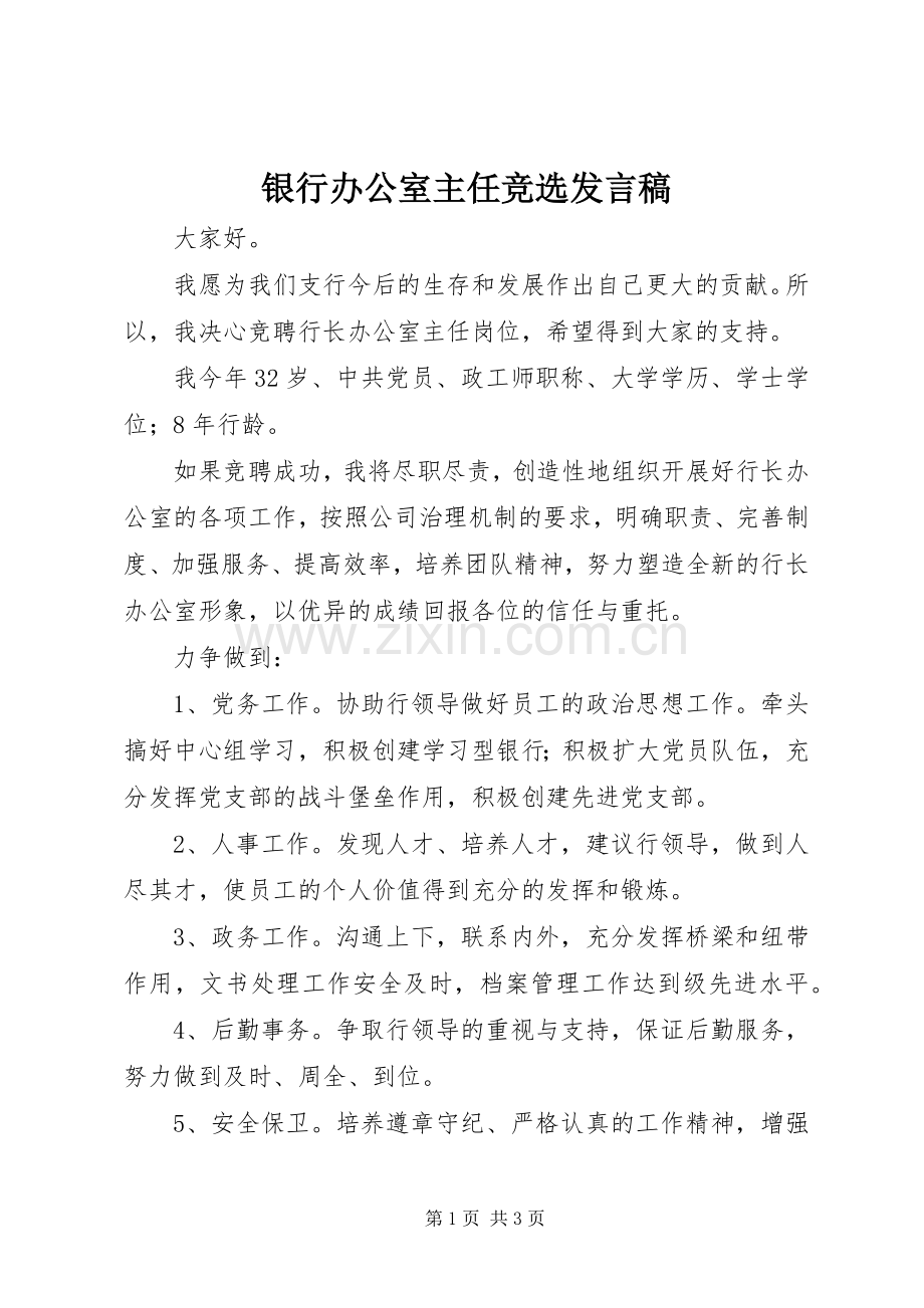 银行办公室主任竞选发言稿.docx_第1页