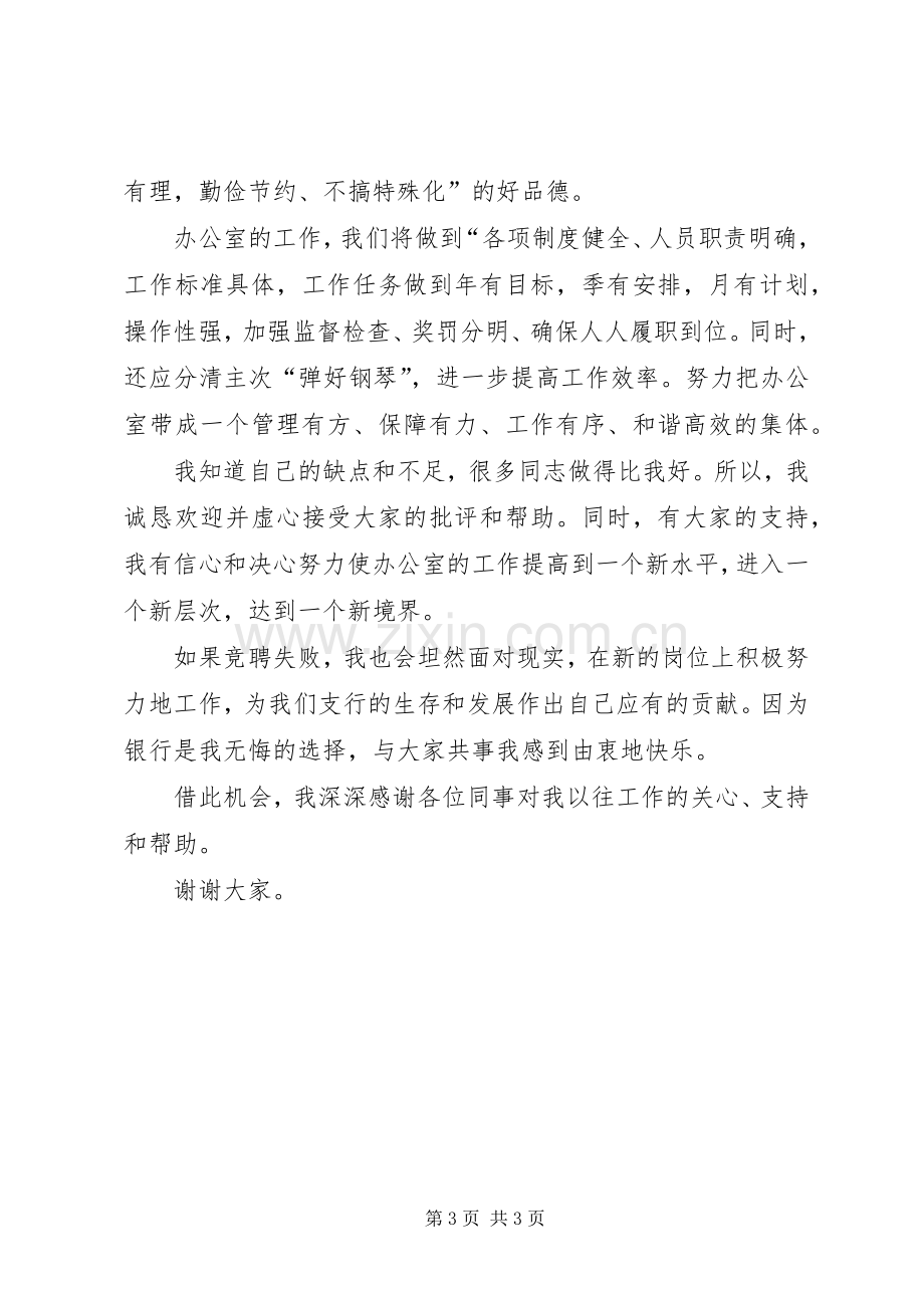 银行办公室主任竞选发言稿.docx_第3页