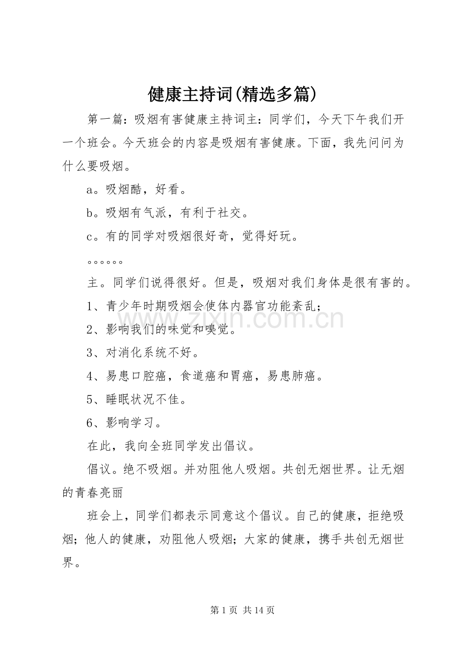 健康主持词(多篇).docx_第1页