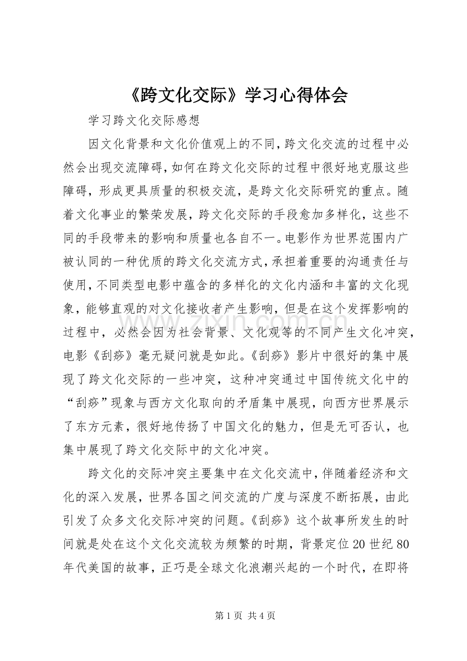 《跨文化交际》学习心得体会.docx_第1页