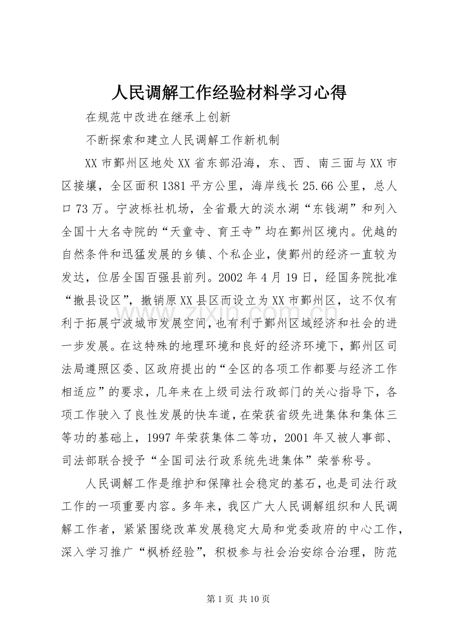 人民调解工作经验材料学习心得.docx_第1页