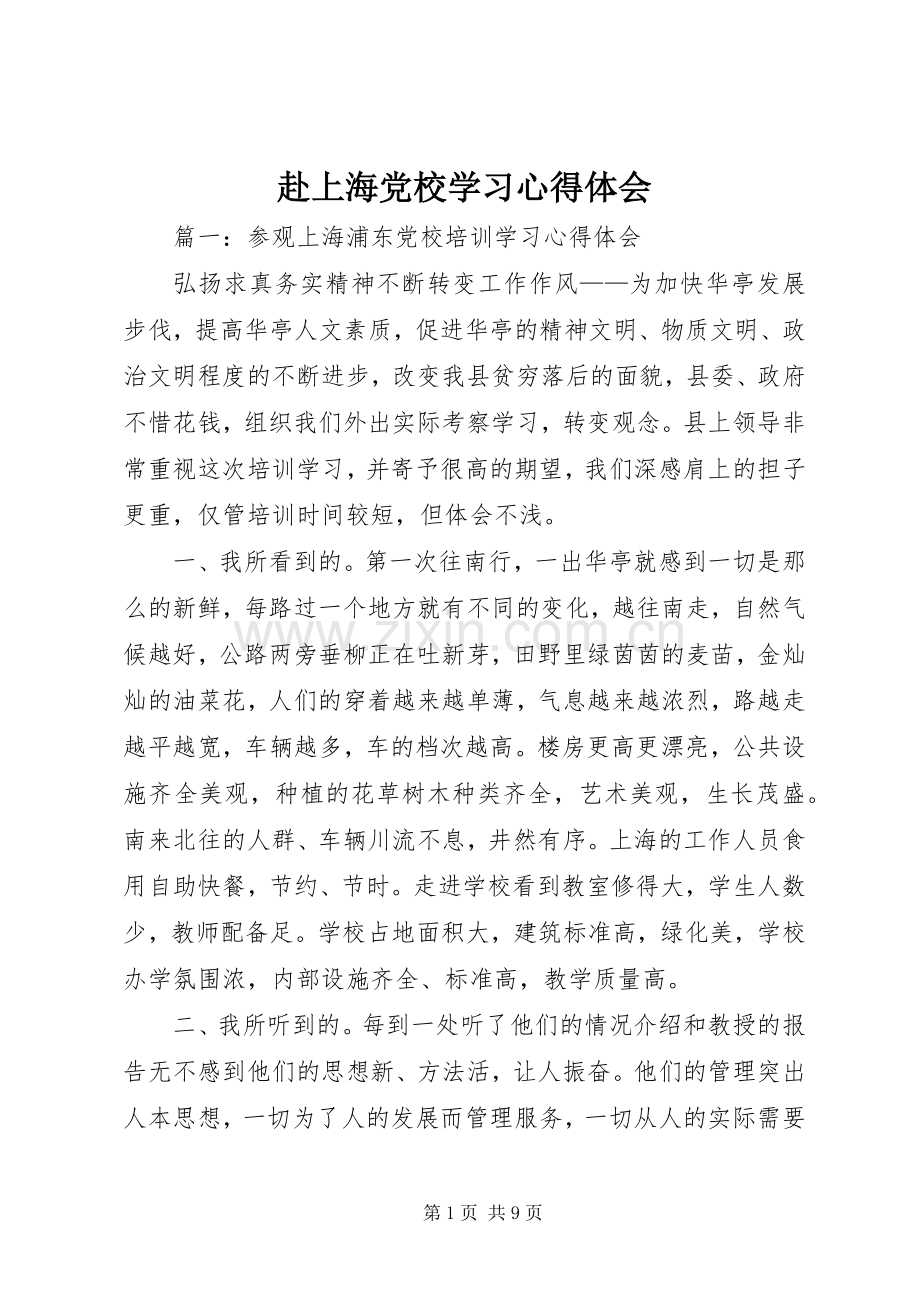 赴上海党校学习心得体会.docx_第1页