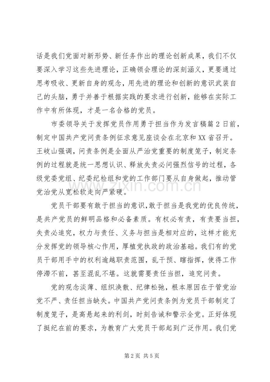 市委领导关于发挥党员作用勇于担当作为发言稿.docx_第2页