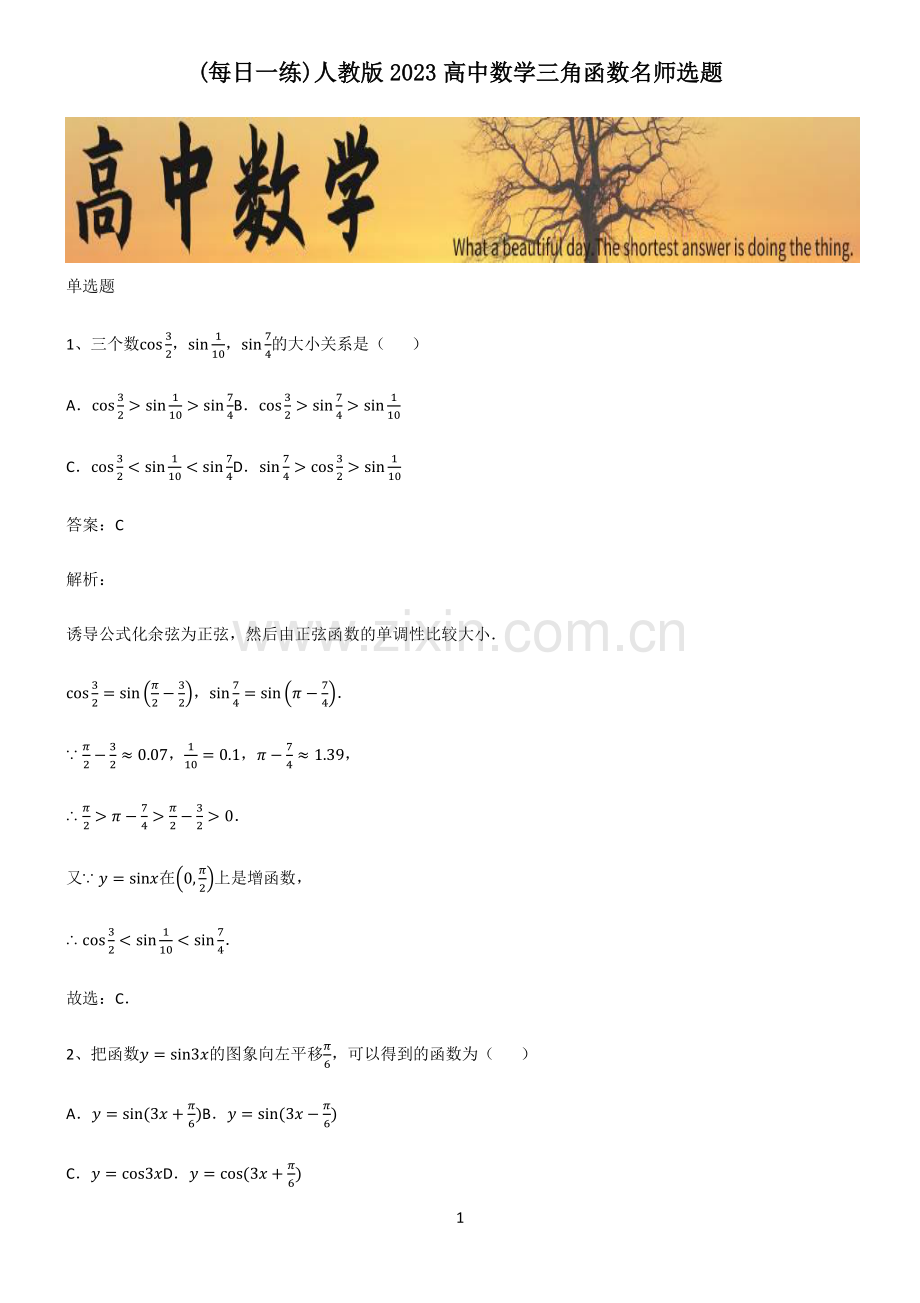 人教版2023高中数学三角函数名师选题.pdf_第1页