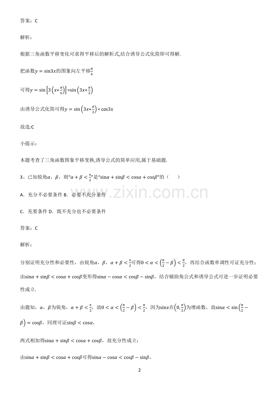 人教版2023高中数学三角函数名师选题.pdf_第2页