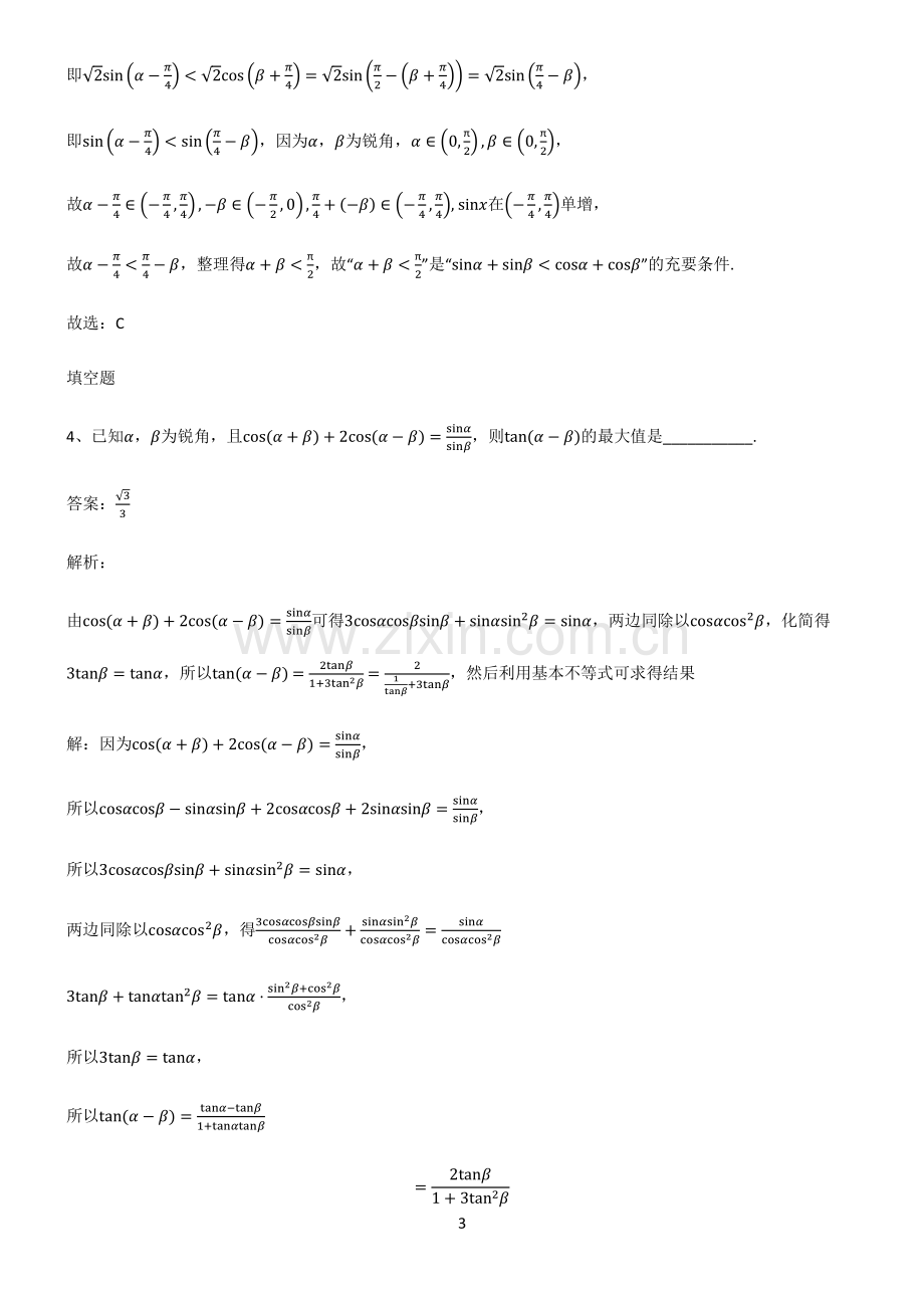 人教版2023高中数学三角函数名师选题.pdf_第3页