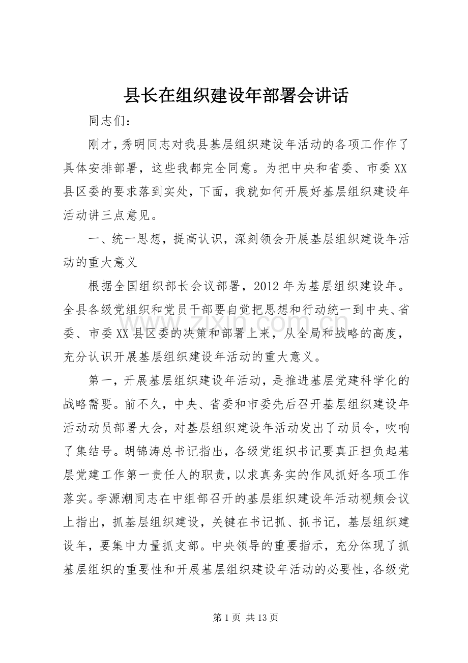 县长在组织建设年部署会讲话.docx_第1页