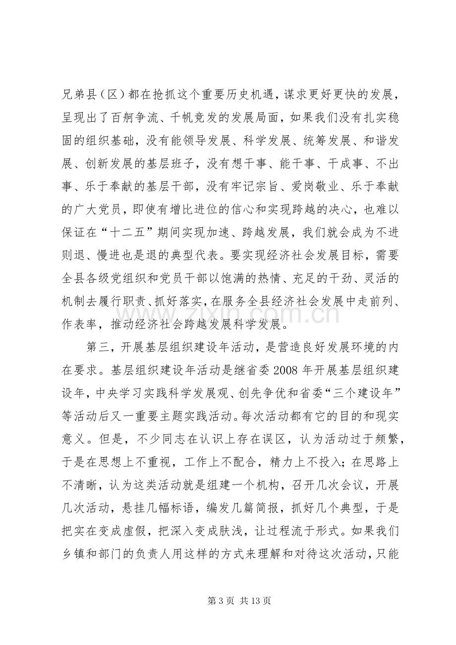 县长在组织建设年部署会讲话.docx_第3页