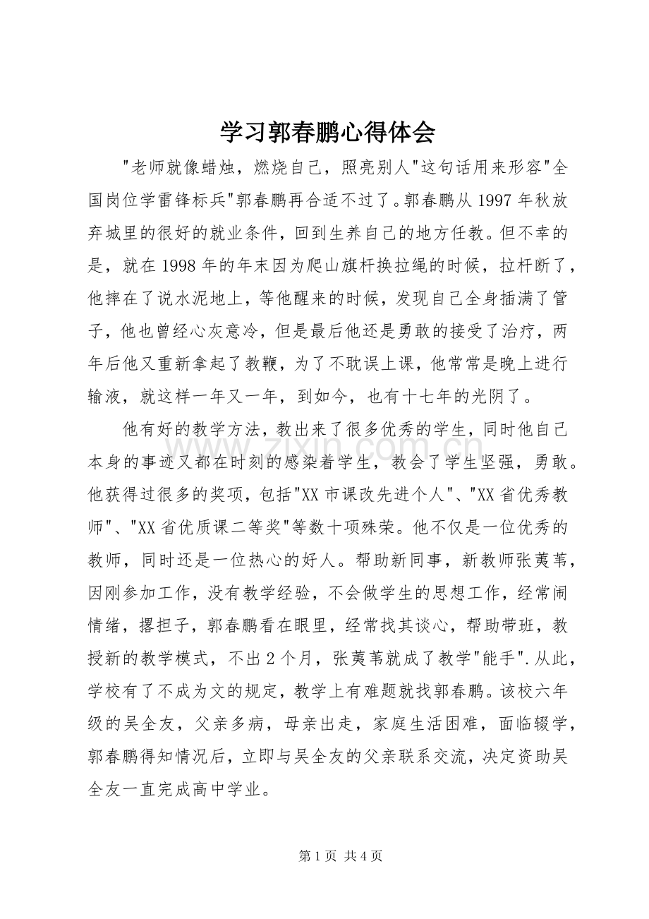 学习郭春鹏心得体会.docx_第1页