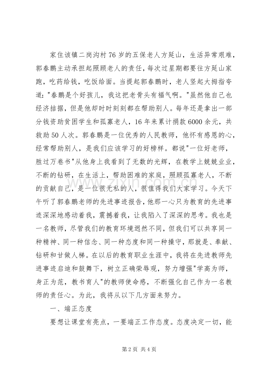 学习郭春鹏心得体会.docx_第2页