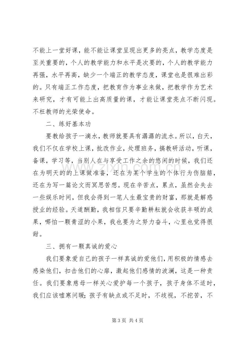 学习郭春鹏心得体会.docx_第3页