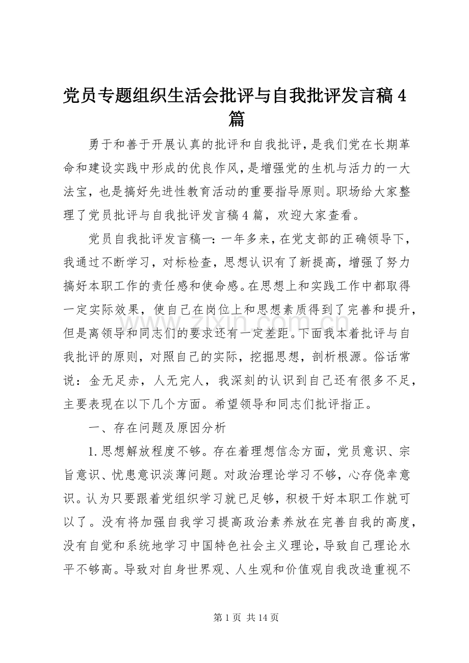 党员专题组织生活会批评与自我批评发言稿4篇.docx_第1页