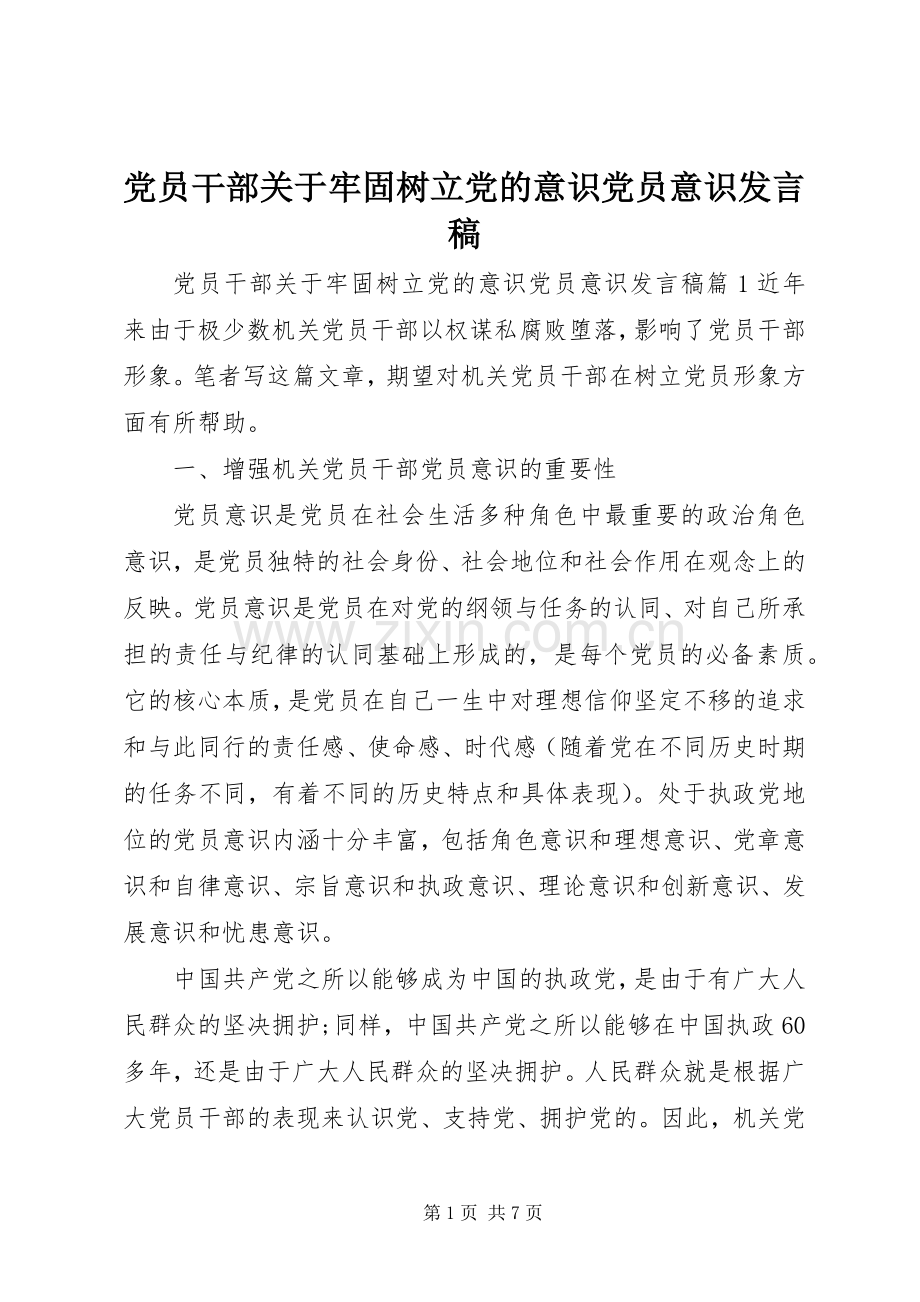 党员干部关于牢固树立党的意识党员意识发言稿.docx_第1页