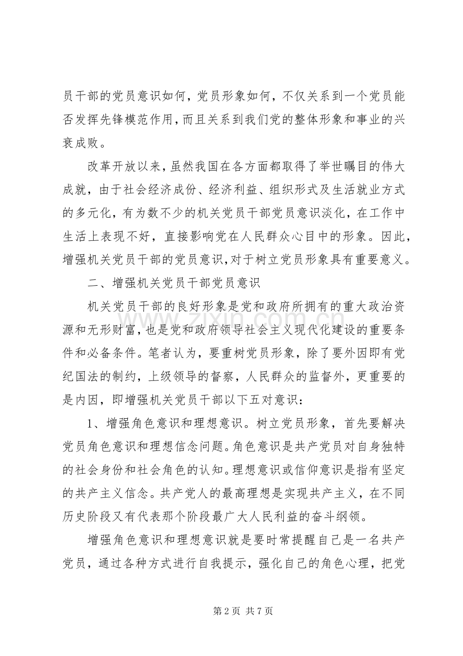 党员干部关于牢固树立党的意识党员意识发言稿.docx_第2页