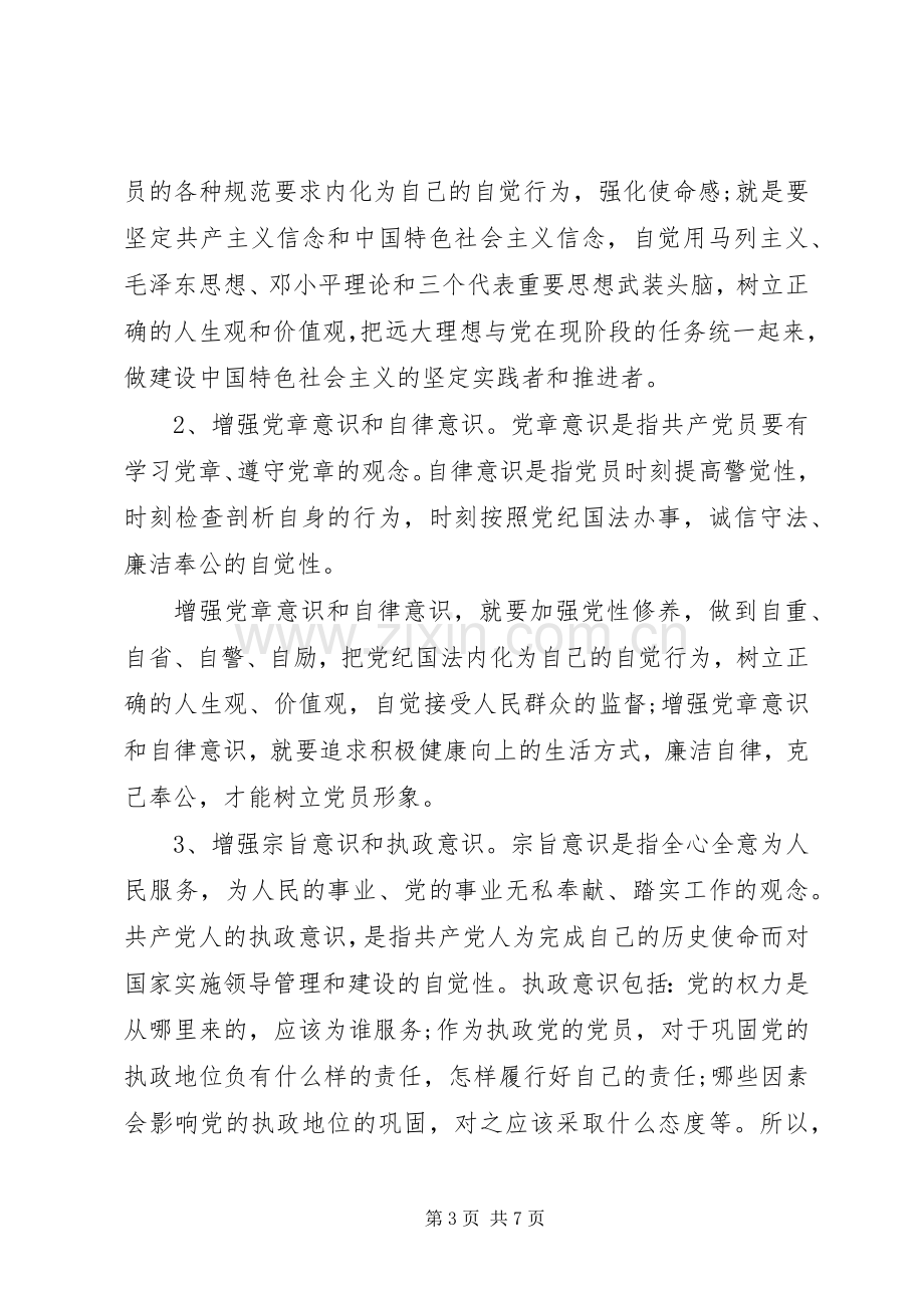 党员干部关于牢固树立党的意识党员意识发言稿.docx_第3页