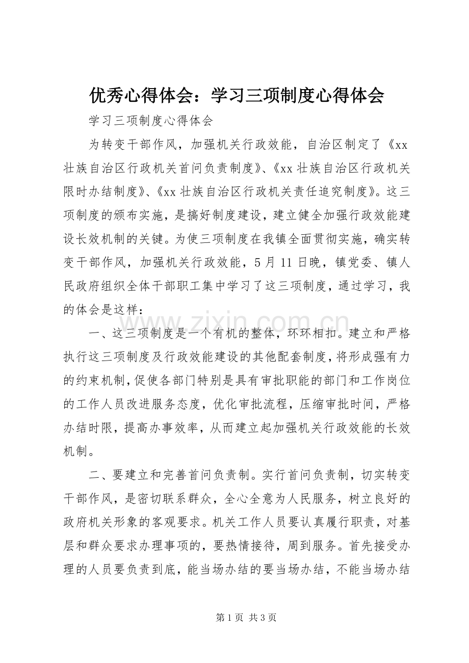 优秀心得体会：学习三项制度心得体会.docx_第1页