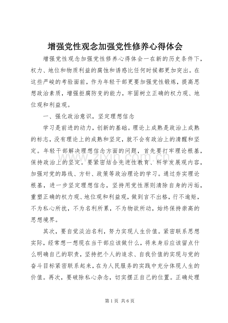 增强党性观念加强党性修养心得体会.docx_第1页