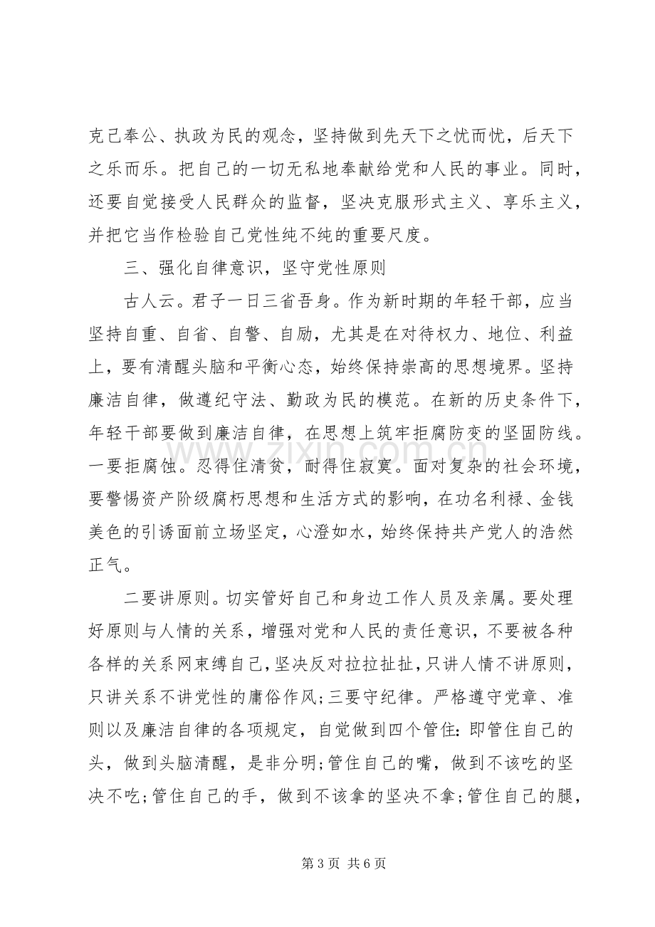 增强党性观念加强党性修养心得体会.docx_第3页