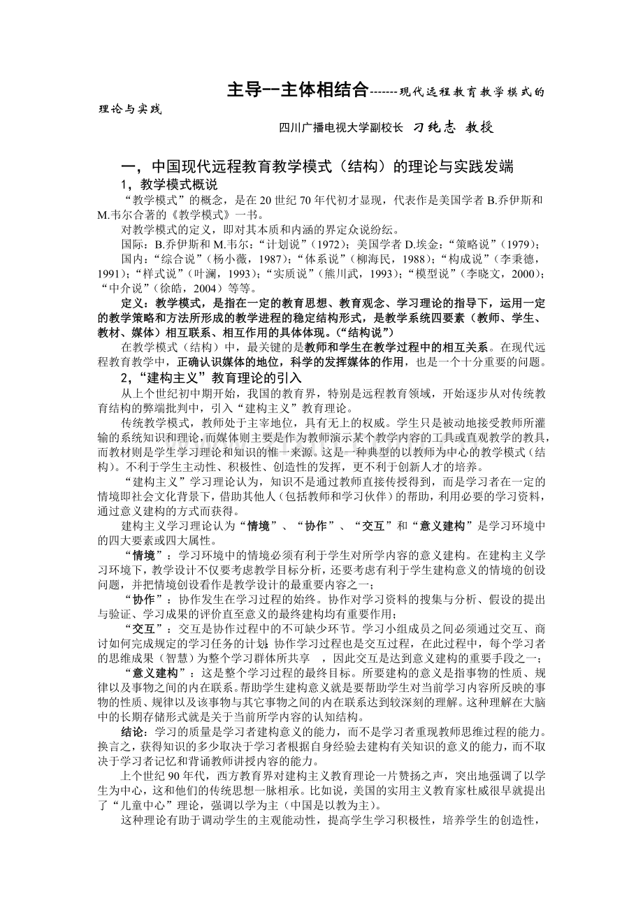 主导--主体相结合-------现代远程教育教学模式的理论与实践.doc_第1页