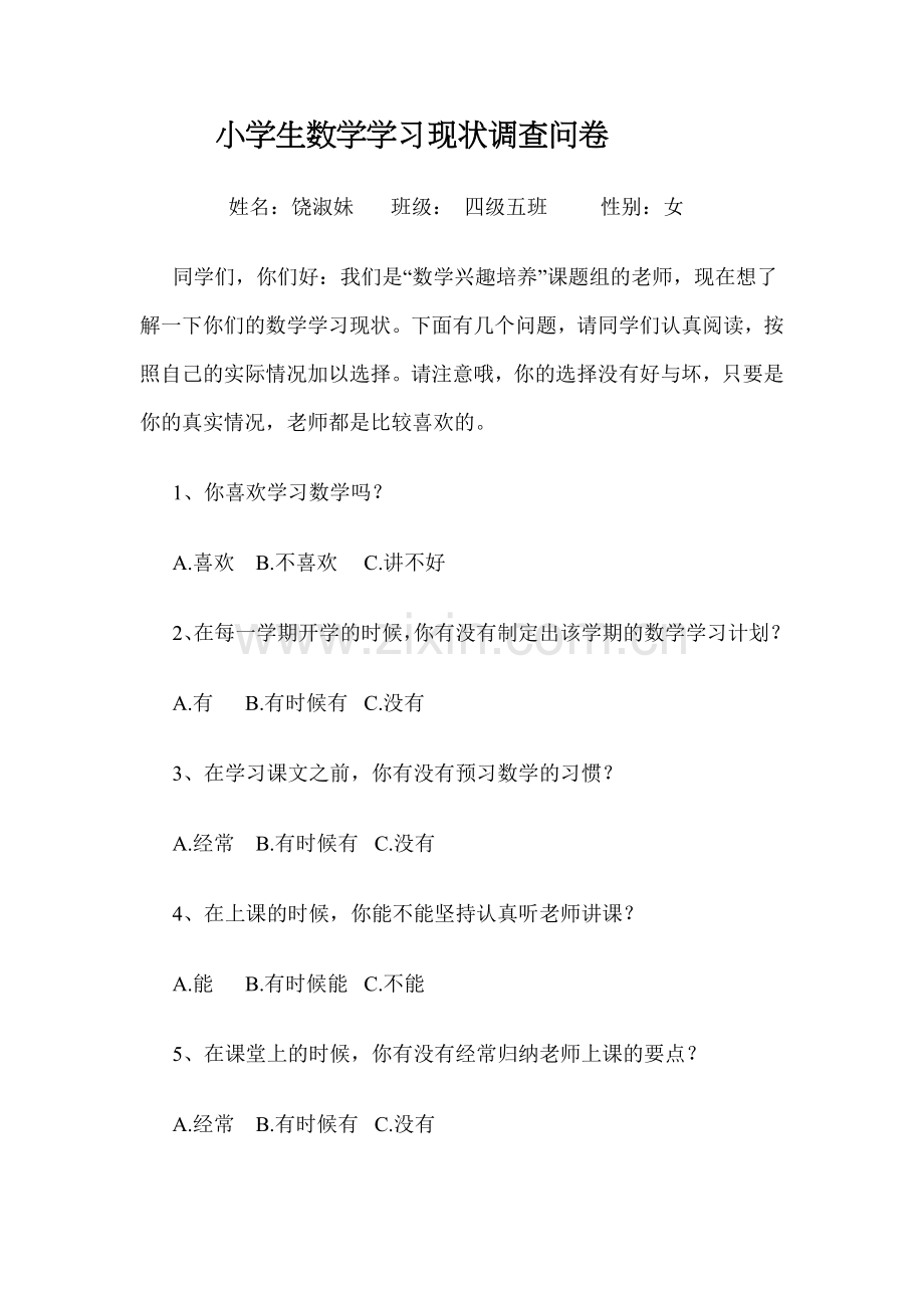 小学生学习现状调查问卷.doc_第1页