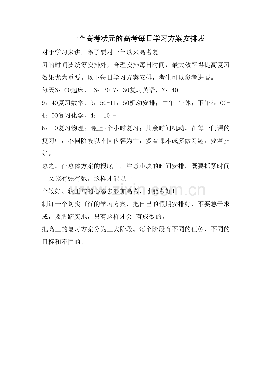 一个高考状元的高考每日学习计划安排表.doc_第1页