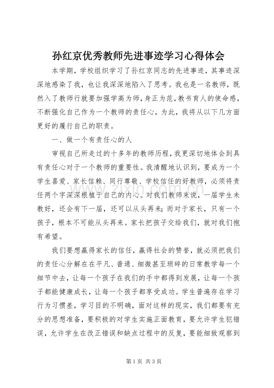 孙红京优秀教师先进事迹学习心得体会.docx_第1页