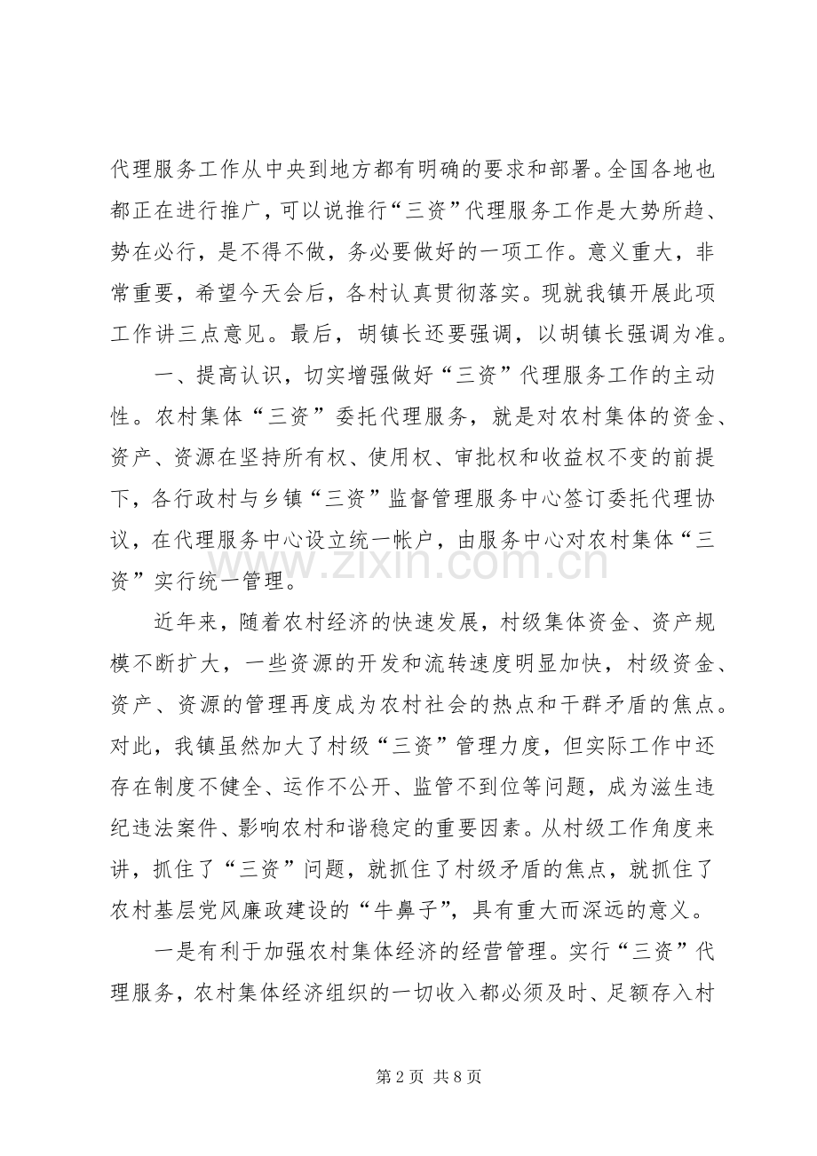 镇三资代理服务动员会的讲话.docx_第2页