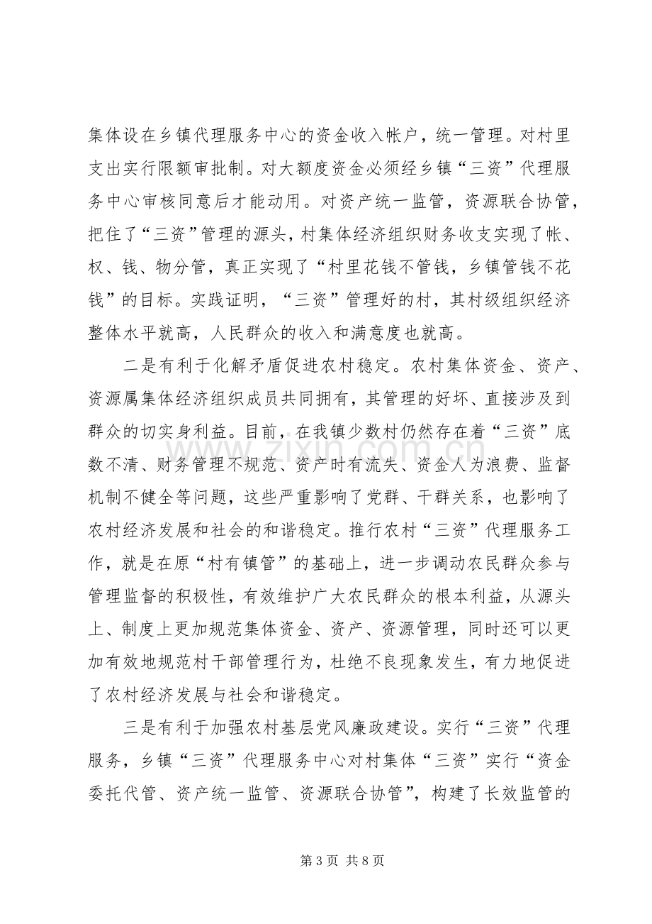 镇三资代理服务动员会的讲话.docx_第3页