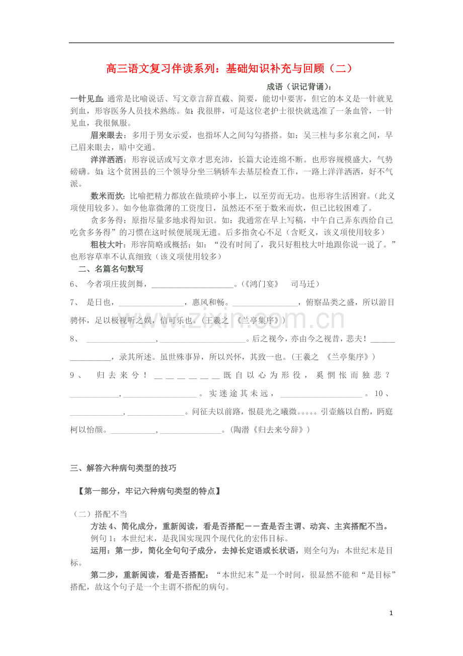 河北省邯郸市临漳县第一中学高三语文-复习伴读系列-基础知识补充与回顾(二)新人教版.doc_第1页