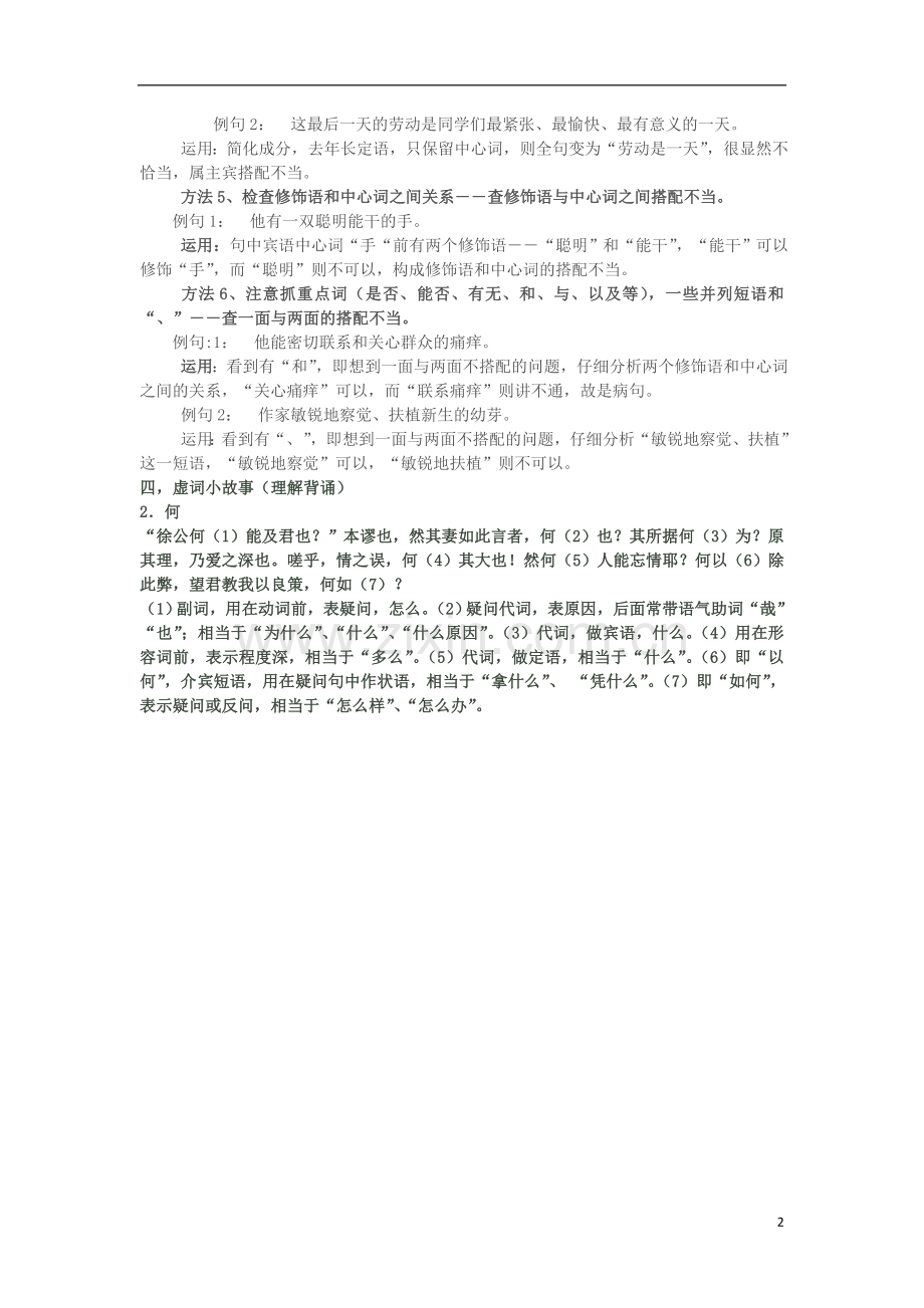 河北省邯郸市临漳县第一中学高三语文-复习伴读系列-基础知识补充与回顾(二)新人教版.doc_第2页