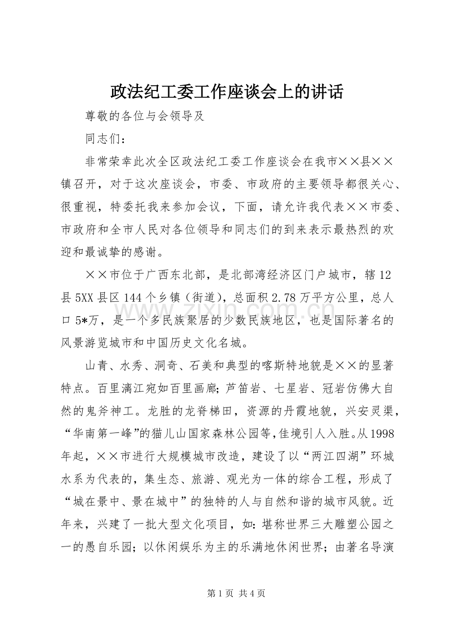 政法纪工委工作座谈会上的讲话.docx_第1页