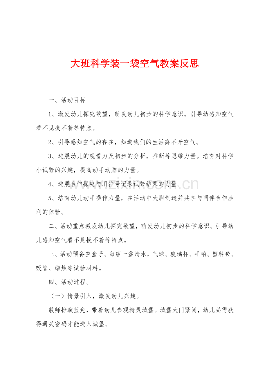 大班科学装一袋空气教案反思.docx_第1页