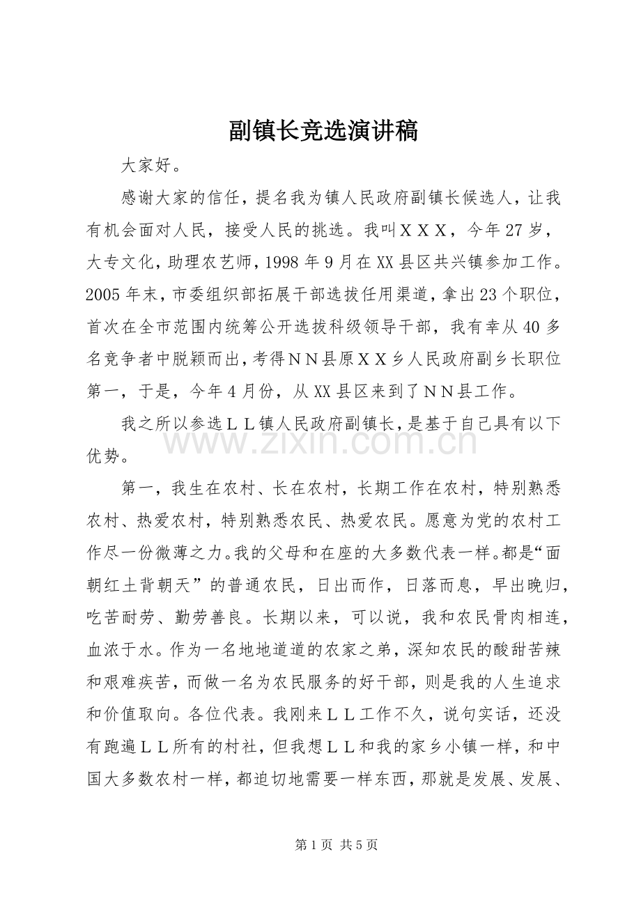 副镇长竞选演讲稿.docx_第1页