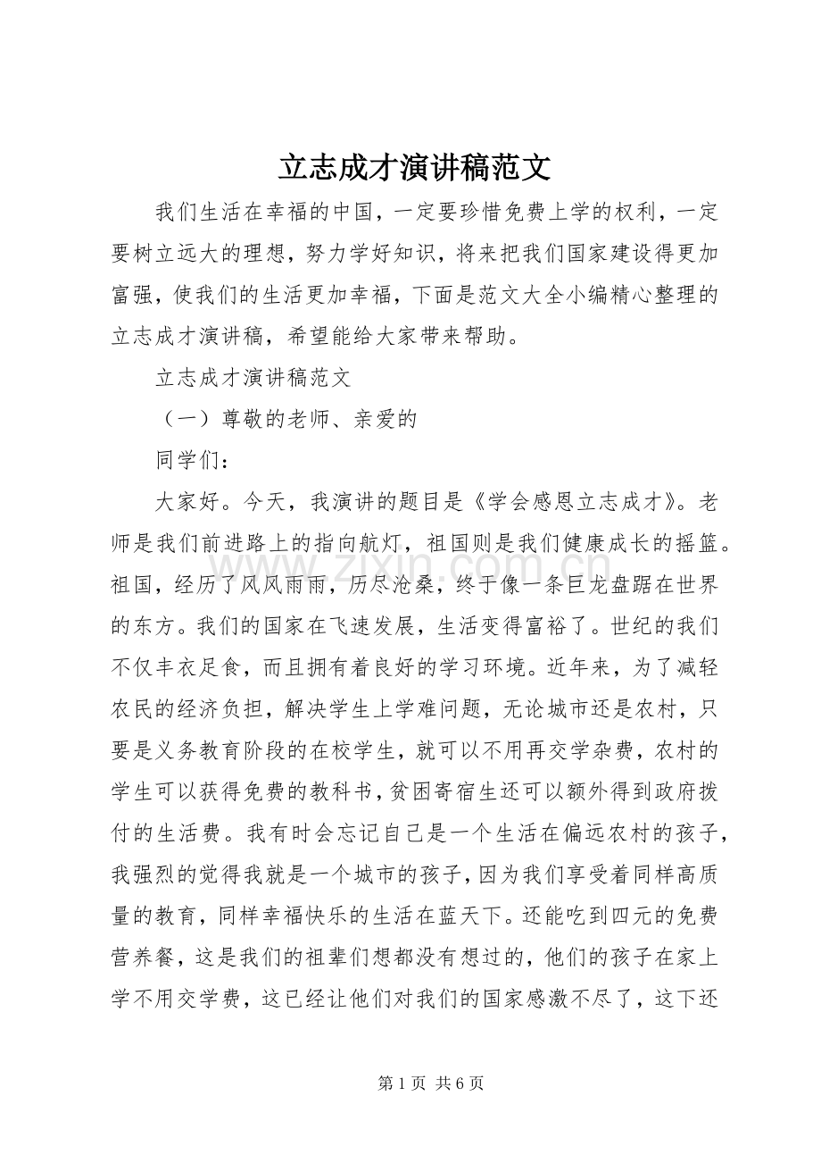 立志成才演讲稿范文.docx_第1页