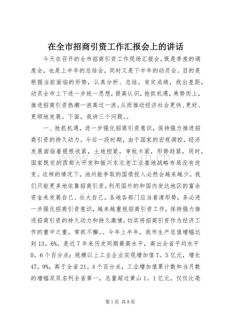 在全市招商引资工作汇报会上的讲话.docx_第1页