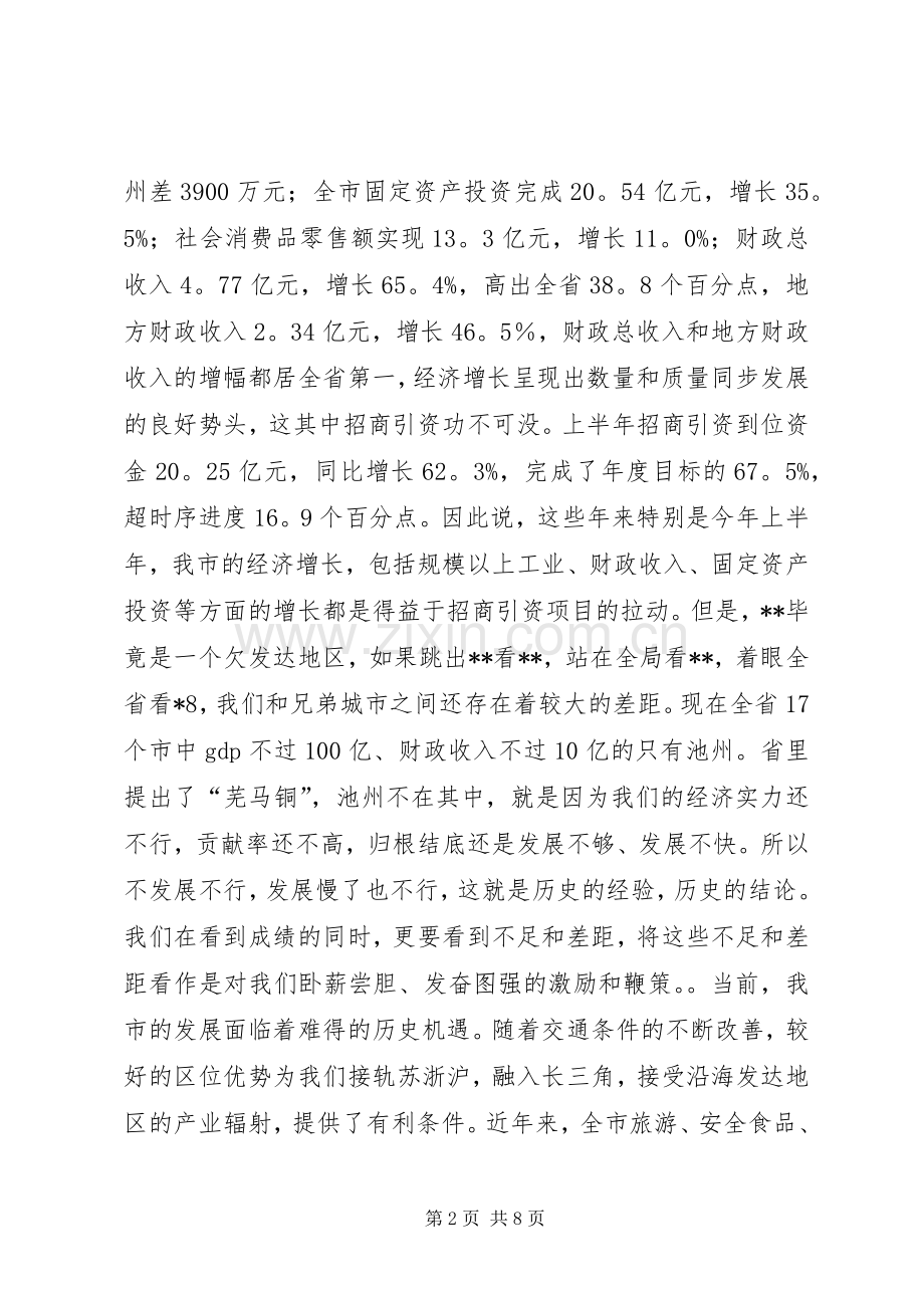 在全市招商引资工作汇报会上的讲话.docx_第2页