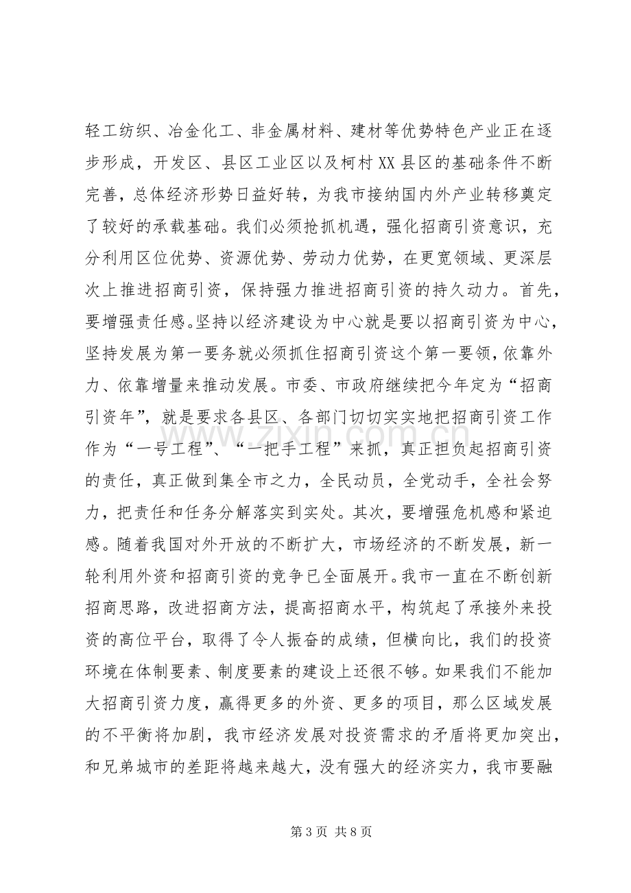 在全市招商引资工作汇报会上的讲话.docx_第3页