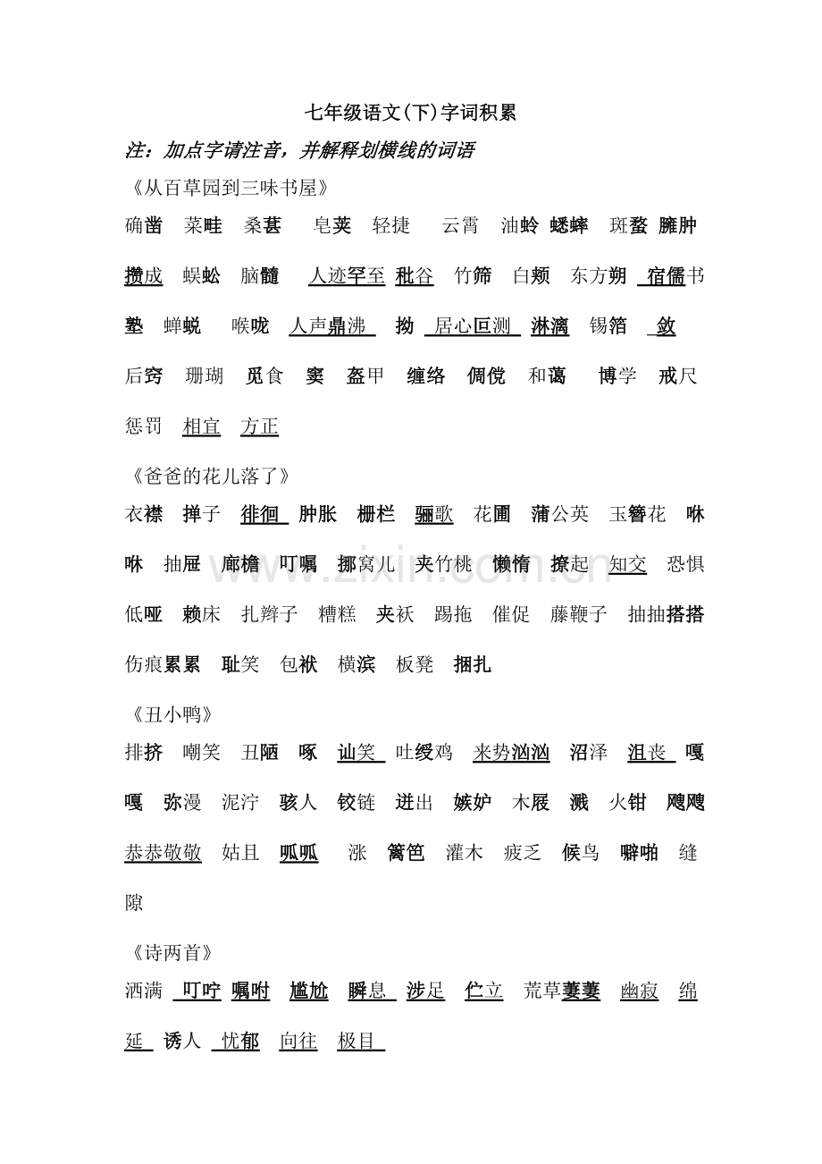 第一单元字词积累.doc_第1页